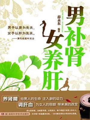 cover image of 男补肾女养肝